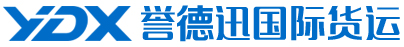 青島譽(yù)得迅國(guó)際貨運(yùn)代理有限公司